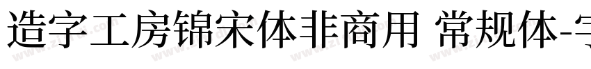 造字工房锦宋体非商用 常规体字体转换